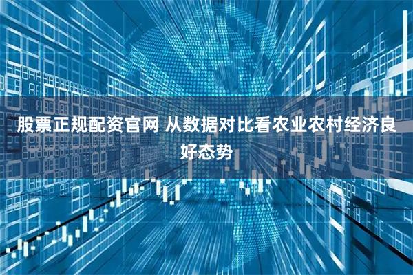 股票正规配资官网 从数据对比看农业农村经济良好态势